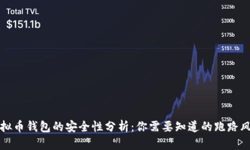 虚拟币钱包的安全性分析：你需要知道的跑路风险