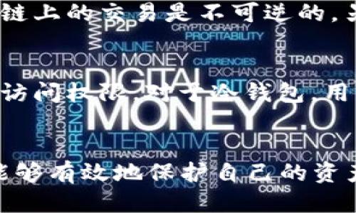 \2019年最佳区块链钱包评测与使用指南\  
\guanjianci区块链钱包, 加密货币, 电子钱包, 安全性\guanjianci  

引言  
2019年，区块链技术得到了更广泛的应用，而区块链钱包作为不可或缺的工具，也受到了越来越多用户的关注。随着加密货币的市场不断发展，选择一款安全、易用的区块链钱包显得尤为重要。本文将详细介绍2019年最佳区块链钱包的评测，以及如何选择合适的钱包、更好地管理自己的数字资产。  

什么是区块链钱包？  
区块链钱包是一种用于存储和管理加密货币的数字工具。它不直接保存加密货币，而是保存用户对特定区块链地址的私钥，只有用私钥才能解锁和使用存储在区块链上的资产。根据不同的功能和实现方式，区块链钱包一般分为热钱包和冷钱包两大类。  

热钱包是指常常在线、方便使用的钱包，优点在于快速访问、易于交易；然而，它们更容易受到黑客攻击。冷钱包则是离线存储，不易受攻击，适合长期保存资产，但不够便捷。例如硬件钱包和纸钱包都属于冷钱包。选择哪一种钱包应该依据用户的需求和对安全性的重视程度。  

2019年区块链钱包的市场情况  
2019年，随着比特币和其他加密货币的价格波动，许多区块链钱包也随之更新和改进。许多钱包在安全性、用户体验、加密技术和功能等方面进行了提升，以满足越来越多用户的需求。同时，区块链钱包的竞争也变得更加激烈，推出新功能和接口成为了许多钱包开发者的主要任务。  

通过对比用户使用体验和市场反馈，我们可以总结出几款在2019年表现突出的区块链钱包，例如：Coinbase、Exodus、Ledger Nano S、MyEtherWallet等。本节将对这些钱包的各项功能和适用场景做详细讨论。  

如何选择区块链钱包  
选择合适的区块链钱包需要考虑多个因素，关键包括安全性、便捷性、费用和支持的币种等。安全性是首要考虑的因素，确保钱包有良好的加密技术和私钥管理。便捷性则关乎用户使用体验，通常来说，热钱包使用起来更加方便，而冷钱包则需要进行额外的步骤。  

费用问题也不容忽视，不同钱包的转账费用、提现费用可能存在较大差异。最后，如果你拥有多种加密货币，确保你选择的钱包支持多种币种存储。如果你是新手用户，推荐你从用户友好、支持主流币种的热钱包开始，逐步深入到冷钱包和多种币种管理。  

2019年最佳区块链钱包评测  
以下是2019年市场上几款最受欢迎的区块链钱包评测：  

h41. Coinbase/h4  
Coinbase是一款非常用户友好的热钱包，支持比特币、以太坊等多种主流加密货币。其拨款和购买功能非常简单，适合初学者使用。Coinbase提供额外的安全措施，比如二步验证以及保险保护用户的资产。

h42. Exodus/h4  
Exodus是一款桌面和移动钱包，支持多达150多种加密货币。其用户界面非常美观，用户可以通过集成交易所直接在钱包内进行交易，十分方便。Exodus还支持用户备份和恢复，确保资产安全。

h43. Ledger Nano S/h4  
Ledger Nano S是一款知名的冷钱包，专为安全设计。与热钱包相比，Ledger Nano S的安全性得到了更好的保障，适合长期保存大量资产。尽管操作略微复杂，但对保障用户资金安全来说，这份额外步骤是非常值得的。  

h44. MyEtherWallet/h4  
MyEtherWallet是一个完全免费的以太坊钱包，用户可以通过自己的私钥管理自己的以太坊资产。尽管是在线钱包，但用户数据从不存储在服务器上，增强了系统的安全性，适合以太坊的持有者。

区块链钱包的安全性问题  
在使用区块链钱包的过程中，确保安全是每位用户的重中之重。本节将探讨区块链钱包面对的主要安全威胁，以及如何加强自身的安全措施。  

首先，黑客攻击是最常见的安全威胁之一。为了降低这种风险，用户可以选择冷钱包和热钱包的组合。冷钱包是离线的，更不容易受到攻击，而热钱包则可以用于日常交易。  

其次，防范钓鱼攻击也是一项重要措施。很多用户会收到来自伪造网站或电子邮件的链接，钓鱼者试图获得用户的私钥或登录信息。因此，始终确保访问官方钱包网站，不轻易点击未知链接。  

最后，私钥的保护至关重要，绝不能将其分享给任何人，最好将其保存在安全的地方或加密存储。一旦私钥泄露，用户的资产可能会全部丢失。  

常见问题解答  
h41. 区块链钱包的不同类型有什么区别？/h4  
区块链钱包主要分为热钱包和冷钱包。热钱包是持续连接互联网的，常见于手机应用和在线网页，相对便捷，但也面临更高的安全风险；而冷钱包通常是离线的，如USB设备、纸质钱包等，提供更好的安全性，但使用上可能不够便利。根据用户的需求，可以选择不同的钱包类型。如果是长期投资，冷钱包是更好的选择；日常小额交易，则热钱包更为适合。  

h42. 如何在区块链钱包中安全地存储私钥？/h4  
存储私钥的安全性直接关系到用户的资产安全。首先，最好是将私钥存储在不连接互联网的设备上，例如冷钱包或专用的硬件设备。其次，用户可以通过加密的方式将私钥存档。此外，养成定期备份的习惯也是非常重要的。同时，用户不要将私钥分享给任何他人，以确保资产安全。  

h43. 怎样在不同的区块链钱包之间转移资产？/h4  
在不同钱包之间转移资产，其基本步骤是需要获取目标钱包的地址，并在当前钱包中进行发送。用户在发送加密货币时，一定要仔细确认目标地址的正确性，因为区块链上的交易是不可逆的。另外，选择合适的网络手续费，以确保交易能迅速完成，这和当前网络的忙碌程度有关。在一些钱包中，转账可能需要的时间不同，通常在几分钟到几个小时不等。  

h44. 如何恢复我的区块链钱包？/h4  
恢复钱包的步骤因钱包类型而异，但通常需要用户的恢复助记词或者私钥。在使用热钱包时，用户登录其账户，有些应用会提供恢复功能，通过输入恢复助记词来找回访问权限。对于冷钱包，用户需要确保私钥的安全，依靠私钥进行恢复。此时，用户可以根据相关的使用手册来完成恢复过程。在恢复过程中，注意保持网络环境的安全，防止黑客攻击。  

结论  
2019年是区块链钱包飞速发展的年份，各类钱包在功能、安全性、用户体验等多方面不断创新和改进。选择合适的钱包至关重要，确保在享受区块链技术便捷的同时能够有效地保护自己的资产。用户应结合使用场景，深度了解区块链钱包的每一项功能特点，以做出最优的选择。希望本文能帮助到广大用户，在未来的数字资产管理中做到更加安全和高效。  