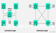 买U卖U：如何在外汇市场中