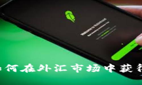 买U卖U：如何在外汇市场中获得盈利策略