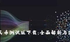 数字人民币测试版下载：