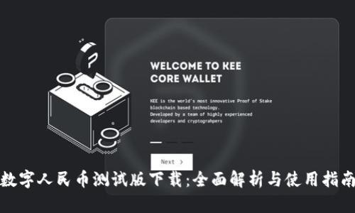 数字人民币测试版下载：全面解析与使用指南