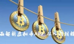 全面解析虚拟币APP：从入