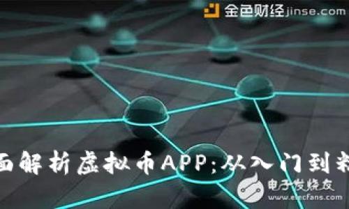 全面解析虚拟币APP：从入门到精通