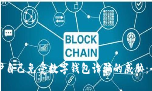 如何保护自己免受数字钱包诈骗的威胁：全面指南