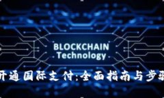 如何开通国际支付：全面