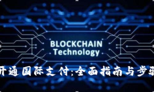 如何开通国际支付：全面指南与步骤分析