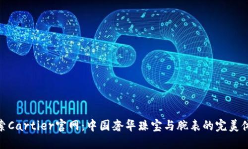 探索Cartier官网：中国奢华珠宝与腕表的完美体验
