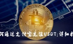 如何通过支付宝充值USDT：