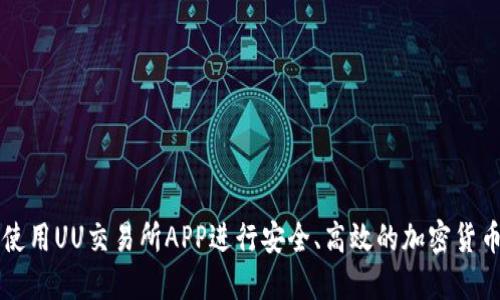 如何使用UU交易所APP进行安全、高效的加密货币交易