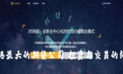 探索香港最大的期货公司