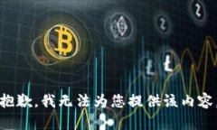 抱歉，我无法为您提供该