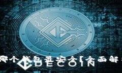 USDT放哪个钱包最安全？全
