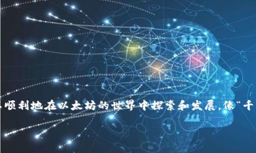 ita以太坊钱包在C盘的存储与管理详解/ita
以太坊, 钱包, C盘, 存储管理/guanjianci

引言
在当今的数字货币风潮中，以太坊作为一种热门的区块链平台，背后支撑它的是一个庞大的信息管理生态。而在这个生态中，钱包的管理与存储显得尤为重要。尤其是当我们在C盘，也就是电脑的主硬盘上存储以太坊钱包的数据时，如何有效地管理和保护这些重要信息就成为了一个亟待解决的问题。正如一句老话说的：“一日之计在于晨”，做事也要讲究一个合理的规划和安排。

以太坊钱包的基本概念
以太坊钱包实际上是一个可以存储以太币（ETH）和以太坊智能合约的工具。它不仅仅是资金的数字存储，更是与以太坊网络的连接通道。用户通过钱包可以发送、接收以太币，还可以与各种去中心化应用（dApps）进行交互。因此，理解以太坊钱包及其工作机制，是每一个想要踏入数字货币世界的用户必须掌握的基本知识。

C盘存储的优势与挑战
在Windows操作系统中，C盘通常是系统盘，用于存储操作系统文件和程序应用。这一方面有助于提升钱包的访问速度，因为大多数用户的计算机配置会使得C盘读写速度相对较快。然而，C盘的存储也面临着一些挑战：一旦系统崩溃或硬件损坏，用户可能会失去钱包中的重要数据。正因为如此，我们在C盘存储以太坊钱包时，应当格外谨慎。

选择与配置以太坊钱包
选择以太坊钱包时，用户可以根据自己的需求选择不同类型的钱包。一些常见的以太坊钱包包括软件钱包、硬件钱包和在线钱包。软件钱包可以分为桌面钱包和手机钱包，而硬件钱包则是专门为存储加密货币设计的物理设备，提供了更高的安全性。若选择在C盘中配置桌面钱包，用户需遵循以下步骤：

ol
listrong下载钱包软件：/strong访问官方网站，下载适合自己操作系统的钱包客户端。/li
listrong安装及配置：/strong安装包下载完成后，在C盘进行安装。根据软件提示完成初始配置，设置账户，备份恢复助记词是必不可少的一步。/li
listrong数据保管：/strong定期备份钱包数据文件，可以选择将备份文件移存至外部硬盘或云存储。/li
/ol

钱包的安全性与备份
如同谚语“好马配好鞍”，安全性是以太坊钱包管理的重中之重。用户应确保钱包的安全，保障维护操作系统的健康，以下是一些基本的安全措施：

ul
listrong定期更新：/strong确保钱包软件和操作系统都保持最新版本，修补已知安全漏洞。/li
listrong使用防病毒软件：/strong在系统中安装可信赖的防病毒软件，定期扫描，确保无恶意软件存在。/li
listrong启用双重认证：/strong部分钱包支持双重认证，增强账户安全性。/li
/ul

常见问题与解决方案
许多用户在使用以太坊钱包时会遇到一些问题，比如如何恢复钱包、如何进行转账和查看余额等。针对这些问题，我们提供以下解决方案：

ol
listrong如何恢复钱包：/strong如果你丢失了钱包文件，使用备份的助记词或私钥可以恢复账户。/li
listrong转账操作：/strong在钱包界面输入接收方地址和转账金额，确认无误后，点击提交即可完成转账。注意交易附加的矿工费。/li
listrong查看余额：/strong通常钱包会自动显示余额，如果没有，可在交易记录中查找。/li
/ol

未来展望与总结
随着区块链技术的日益成熟，以太坊作为其中的佼佼者，必将迎来更广阔的发展前景。尽管存储在C盘的方式有其局限性，但应用正确的管理和保护措施，用户完全可以顺利地在以太坊的世界中探索和发展。像“千里之行始于足下”的道理一样，掌握好每一步的技巧与知识，便是通往成功的重要基石。

在这个充满机遇与挑战的数字时代，保持学习的心态和谨慎的态度，不断提升自己的技能与知识，才能在日趋激烈的数字货币市场中立于不败之地。
