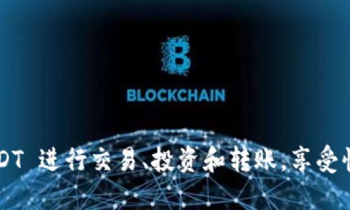在加密货币的世界中，USDT（Tether）是一种广泛使用的稳定币，其主要目的是将法币（如美元）的稳定性引入数字资产市场。USDT 的发行和流通不仅限于一个区块链，而是覆盖多个区块链平台。以下是几种主要的 USDT 链：

### 1. Ethereum（以太坊）链
USDT 最初是在以太坊上发行的，基于 ERC-20 标准。以太坊的智能合约和去中心化金融（DeFi）生态系统使得 USDT 在这一链上非常流行。

### 2. TRON（波场）链
随着 USDT 的流行，TRON 网络也推出了自己的 USDT 版本，基于 TRC-20 标准。这使得 USDT 在 TRON 生态系统中得到了更广泛的应用，尤其是在去中心化应用和交易平台中。

### 3. Omni Layer
Omni Layer 是在比特币网络上实现的一个协议，USDT 最早就是通过这个协议在比特币链上发行的。虽然现在流通量较小，但它依然是 USDT 的早期实现方式之一。

### 4. EOS 链
EOS 网络也支持 USDT，允许用户在其区块链上使用稳定币。这使得在 EOS 生生态系中进行交易和转账变得更加便捷。

### 5. Solana 链 
随着 Solana 网络的迅速发展，USDT 也开始支持这一高性能区块链。Solana 的低交易费用和快速确认时间，使得 USDT 在这一链上也获得了不少用户。

### 其他链
除了上述主要链，USDT 还会根据市场需求和技术发展逐步扩展到更多的区块链平台，如 Avalanche、Algorand、Polygon 等。

### 总结
USDT 是一个多链支持的稳定币，跨越多个区块链平台，旨在为用户提供更大的灵活性和便利性。这使得用户可以在不同的链上利用 USDT 进行交易、投资和转账，享受快速和低成本的转账体验。随着区块链技术的不断发展和创新，USDT 可能会在未来拓展到更多的新兴链上，继续引领稳定币领域的发展。