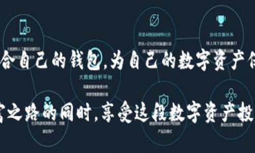   以太坊最新版本钱包行情：如何选择最适合您的数字资产管理工具 / 

 guanjianci 以太坊, 钱包, 数字资产, 最新版本 /guanjianci 

引言
在区块链技术快速发展的今天，以太坊作为一种重要的去中心化平台，其钱包的选择变得尤为重要。对于一个投资者来说，挑选一个安全、便捷又满足自身需求的钱包，犹如“在浓雾中寻找灯塔”，而了解市场行情则是这个过程中的重要一环。本文将详细探讨以太坊最新版本的钱包行情，帮助您在数字资产的海洋中找到最合适的舟船。

以太坊钱包的类型
在深入研究以太坊钱包行情之前，让我们先了解一下市面上常见的钱包类型。可以把以太坊钱包分为以下几类：
ul
    listrong软件钱包：/strong这类钱包通常是应用程序，可以安装在计算机或手机上，便于日常使用。/li
    listrong硬件钱包：/strong这些钱包像U盘一样，安全性极高，适合长期存储大量资产。/li
    listrong纸钱包：/strong将私钥打印在纸上，便于离线存储，极具安全性，但也容易受损。/li
    listrong在线钱包：/strong这些钱包由第三方服务提供，便于用户快速管理资产但安全性相对较低。/li
/ul

最新版本钱包的市场行情
根据最新数据，当前以太坊钱包的市场行情正处于一个活跃且不断变化的状态。各大钱包在不断更新版本以提高用户体验、增加安全性以及支持更多功能。以下是一些目前热门钱包的行情以及其最新版本的特色：

h4MetaMask/h4
作为目前使用最为广泛的以太坊钱包之一，MetaMask的最新版本不仅支持以太坊，还增加了多个以太坊兼容链的支持。用户可以非常方便地在不同链之间切换，同时更新后也大幅提高了安全性，增加了双重验证功能，大大降低了数字资产被盗的风险。就如当地人常说的“一山不容二虎”，安全和便捷总是相辅相成。

h4MyEtherWallet/h4
MyEtherWallet作为一个开源钱包，用户可以通过创始团队的最新更新了解到最新的市场行情。此外，这个钱包的界面友好，适合新手，非常好上手。其最新的集成功能也让用户能够直接在网页上进行多种操作，简单易懂，十分便捷。正如人们常说的，“工欲善其事，必先利其器”，选择合适的工具能让投资之路更为顺畅。

h4Ledger Nano X/h4
在硬件钱包领域，Ledger Nano X无疑是市场的领头羊。最新版本的Ledger不仅支持以太坊，还支持多种其他数字资产，并且具有蓝牙功能，极大地方便了用户的移动使用。要知道，安全始终是投资的第一要务，只有确保资产安全，才能让心安理得。正如古人所云，“千里之行，始于足下”，投资也要从安全做起。

选择钱包的关键因素
在众多钱包中，如何选择最合适的呢？以下几点是我们建议关注的关键因素：
ul
    listrong安全性：/strong无论选择哪种钱包，安全性都是重中之重。尽量选择那些有良好口碑和安全认证的钱包。/li
    listrong用户体验：/strong界面友好且操作简便的钱包将更适合新手，能够帮助他们快速上手。/li
    listrong多币种支持：/strong选择支持多种数字资产的钱包，能够方便日后资产配置，同时减少了使用多个钱包的麻烦。/li
    listrong社区支持：/strong活跃的用户社区，意味着有更多的经验和技巧可以分享，这对新用户尤其重要。/li
/ul

如何评估市场行情
在选择以太坊钱包时，仅仅关注安全和功能是不够的，还需了解当前的市场行情。以下是几种有效的评估方法：
ul
    listrong浏览社区论坛：/strong许多用户在论坛上分享使用体验和对钱包的看法，能提供真实的使用感受。/li
    listrong查看用户评价：/strong在平台上查看用户的评价和反馈，有助于进一步了解钱包的优缺点。/li
    listrong关注行业动态：/strong关注区块链行业的新闻与更新，及时掌握钱包的新特性和市场行情。/li
/ul

以太坊钱包的未来发展趋势
随着区块链技术的不断进步，以太坊钱包的未来发展趋势也充满了不确定性，但我们可以看到一些明显的趋势：
ul
    listrong去中心化钱包将崛起：/strong传统的在线钱包和中心化钱包可能会受到去中心化钱包的挑战，后者因其更高的安全性和隐私保护受到欢迎。/li
    listrong集成功能将增加：/strong未来的钱包将可能与更多的DeFi应用和NFT市场集成，进一步丰富用户的操作选择。/li
    listrong用户体验将持续改善：/strong为了吸引更多用户，各大钱包开发者将不断流程，提高用户体验。/li
/ul

结论
选择一个合适的以太坊钱包，犹如“千里之行，始于足下”，而了解当前的市场行情则是这一过程中的重要一环。希望通过本文的讨论，您能够找到最适合自己的钱包，为自己的数字资产保驾护航。在这个快速变化的时代，掌握动态、适应变化将使您在数字资产的投资中游刃有余！ 

无论是选择软件钱包、硬件钱包还是纸钱包，您的选择应基于自身需求和对资产安全的重视。希望您在钱包的选择上，步步为营，稳扎稳打，在握紧财富之路的同时，享受这段数字资产投资的旅程！