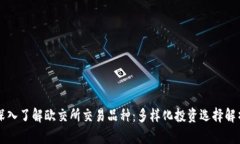 深入了解欧交所交易品种