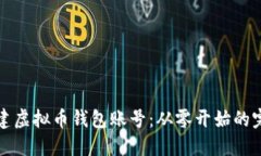 如何创建虚拟币钱包账号
