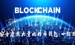 如何安全建立大量比特币