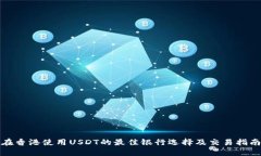 在香港使用USDT的最佳银行