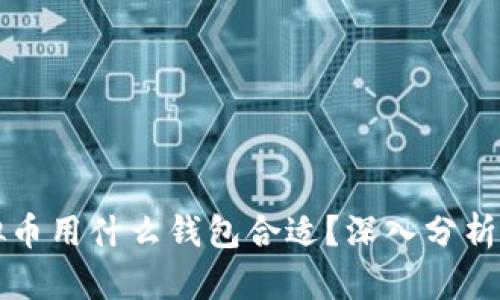 买虚拟币用什么钱包合适？深入分析与推荐
