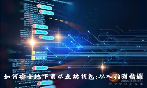 如何安全地下载以太坊钱包：从入门到精通