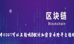 不同钱包中USDT可以互转吗