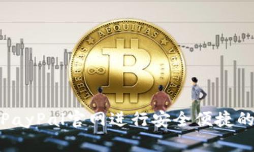如何使用PayPal官网进行安全便捷的在线支付