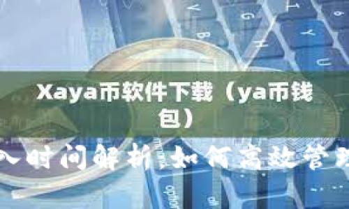 比特币钱包导入时间解析：如何高效管理你的虚拟资产