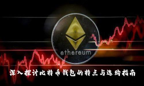 深入探讨比特币钱包的特点与选购指南