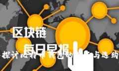 深入探讨比特币钱包的特