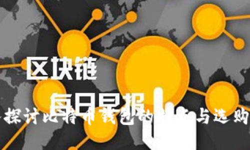 深入探讨比特币钱包的特点与选购指南
