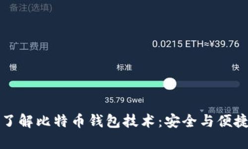 深入了解比特币钱包技术：安全与便捷并存