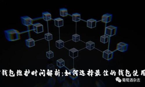 USDT钱包维护时间解析：如何选择最佳的钱包使用体验