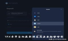 TFX币平台的最新消息与未