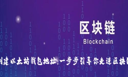 如何创建以太坊钱包地址：一步步引导你走进区块链世界