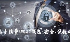 探索无手续费USDT钱包：安