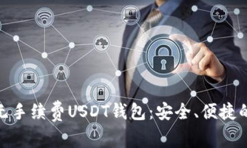 探索无手续费USDT钱包：安全、便捷的选择