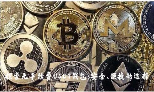 探索无手续费USDT钱包：安全、便捷的选择