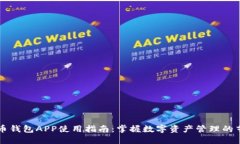 万币钱包APP使用指南：掌
