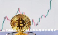 如何安全地开户U币？最佳