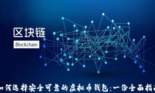 
如何选择安全可靠的虚拟币钱包：一份全面指南