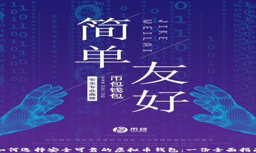 
如何选择安全可靠的虚拟币钱包：一份全面指南