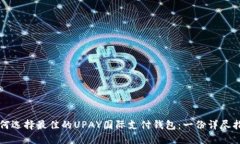 如何选择最佳的UPAY国际支