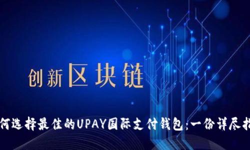如何选择最佳的UPAY国际支付钱包：一份详尽指南