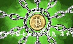 如何创建一个安全的USDT钱