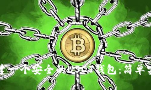 如何创建一个安全的USDT钱包：简单实用指南