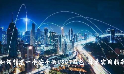 如何创建一个安全的USDT钱包：简单实用指南