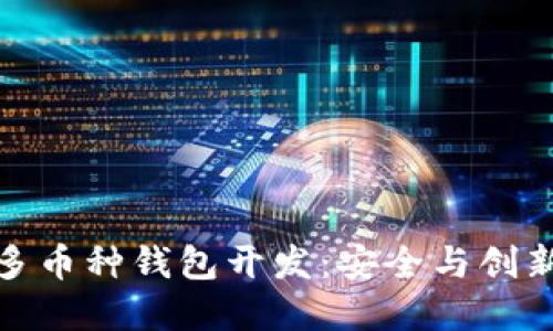 深圳区块链多币种钱包开发：安全与创新的完美结合