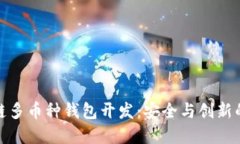 深圳区块链多币种钱包开